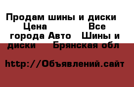  Nokian Hakkapeliitta Продам шины и диски › Цена ­ 32 000 - Все города Авто » Шины и диски   . Брянская обл.